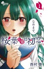 <b>作品内容:</b><br><span style="font-weight:normal;">才色兼備の桜葉先輩と付き合う事になった
ごく普通の高校生・一ノ瀬カナタ。
だけど、おしとやかで美人で変態でストーカーな
桜葉先輩に振り回されっぱなし!
「私・・・初恋だから…</span>